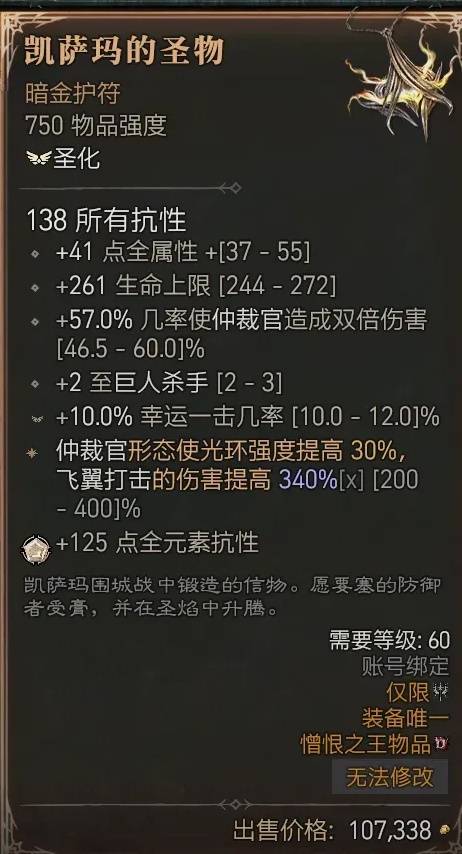 暗黑4S11圣骑士自走飞翼流BD推荐10