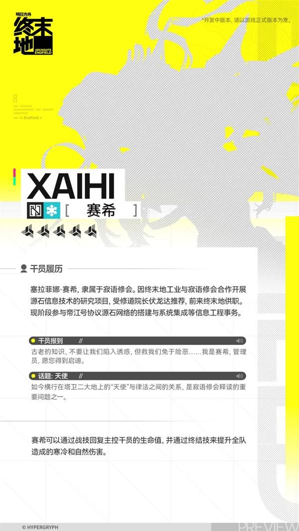 明日方舟终末地赛希角色介绍2