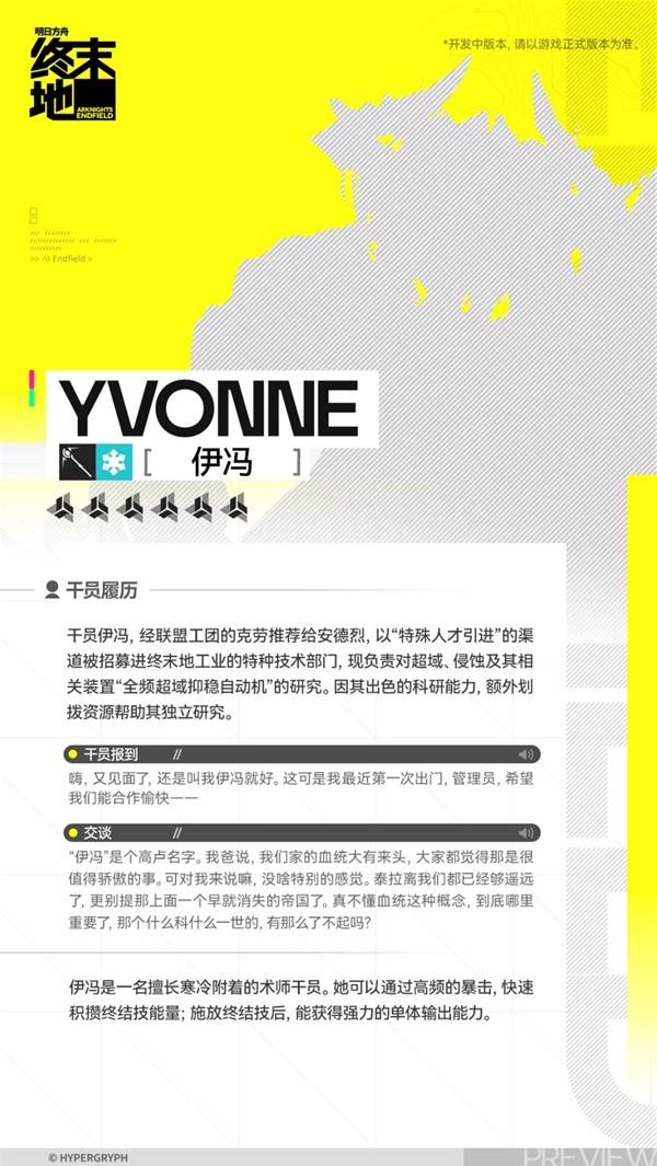 明日方舟终末地伊冯角色介绍2