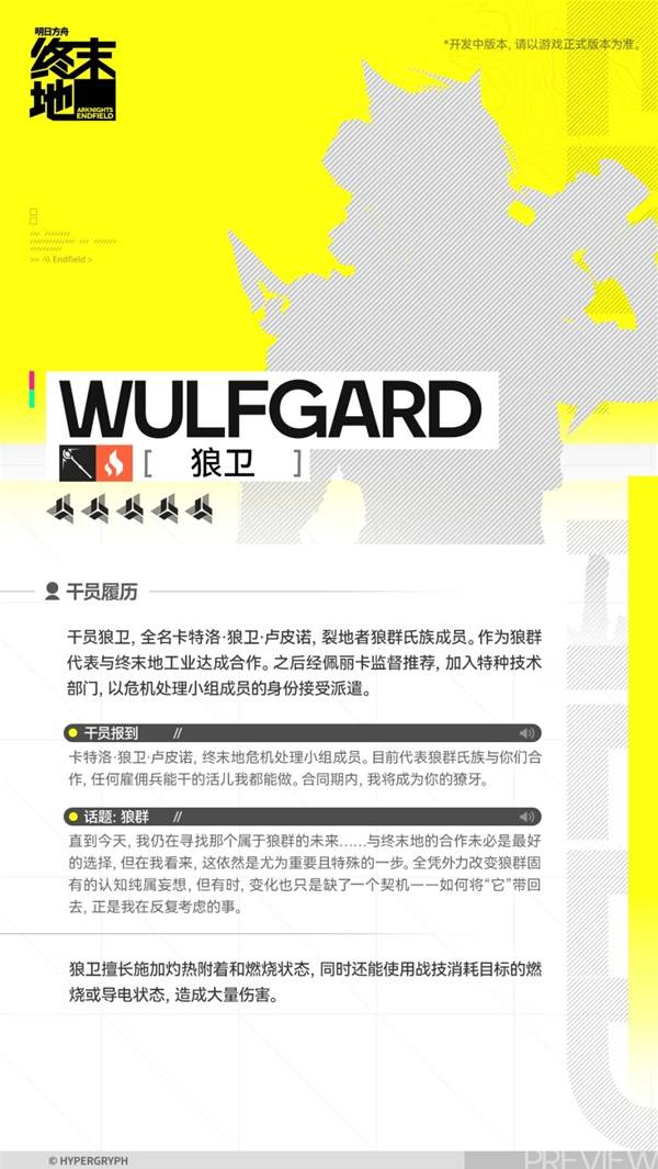 明日方舟终末地狼卫角色介绍2