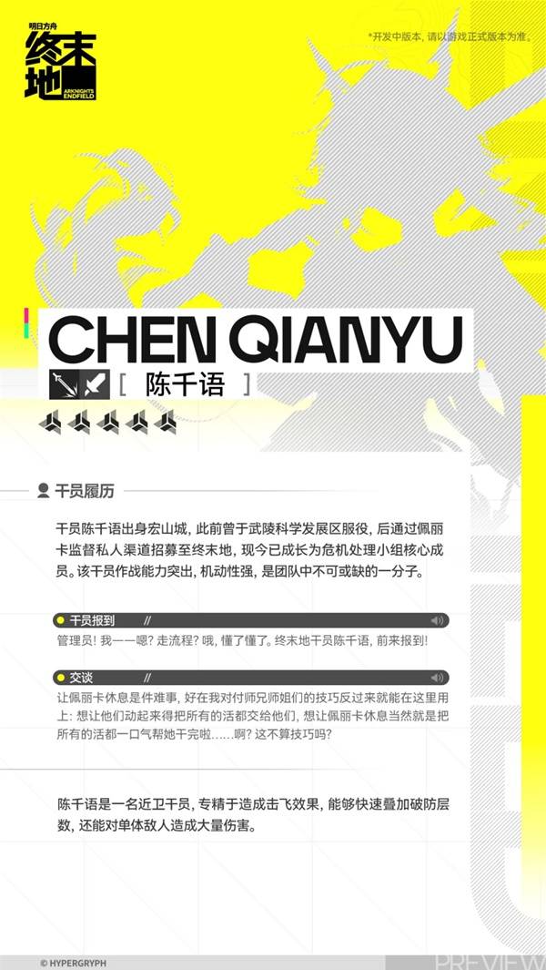 明日方舟终末地陈千语角色介绍2