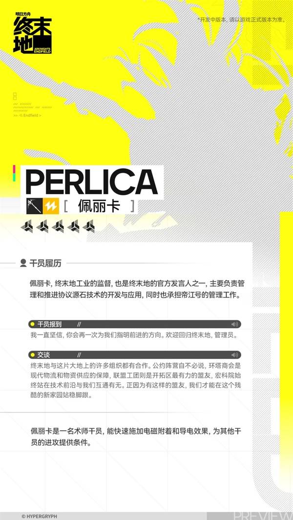 明日方舟终末地佩丽卡角色介绍2