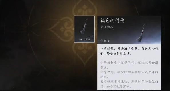 燕云十六声褪色的剑穗在哪1