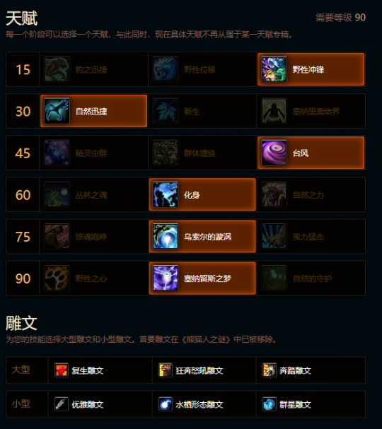 魔兽世界熊猫人之谜平衡德天赋雕文_9.0熊猫人天赋