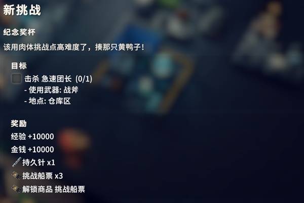 逃离鸭科夫新挑战任务_逃离鸭科夫挑战船票怎么获得