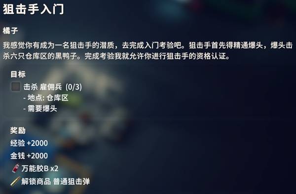 逃离鸭科夫狙击手入门任务_逃离鸭科夫金牌狙击手任务