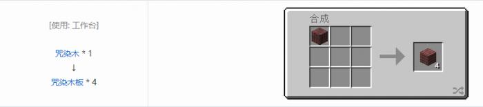 我的世界诡厄巫法咒染木装饰方块合成表大全2