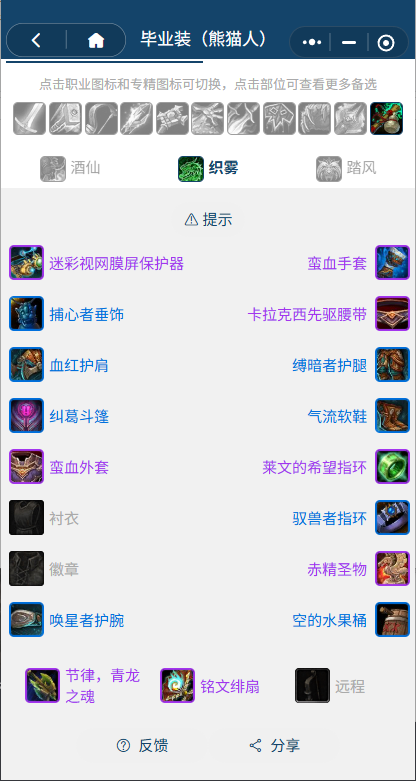 魔兽世界熊猫人之谜怀旧服前夕织雾BIS装备搭配推荐1