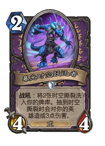 炉石传说暮光时空跃迁者卡牌图鉴1