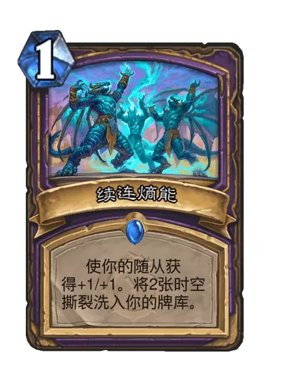 炉石传说续连熵能卡牌图鉴1