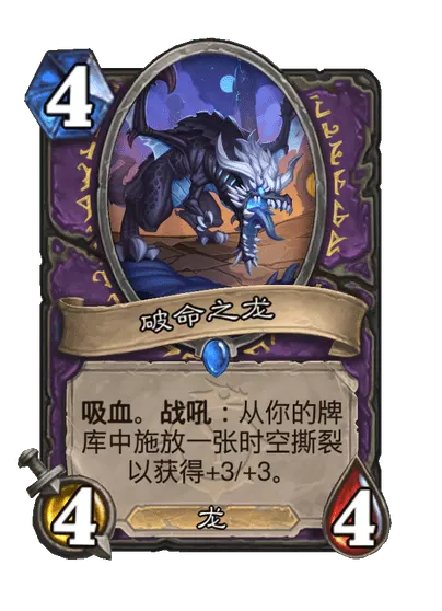 炉石传说破命之龙卡牌图鉴_炉石传说破晓之龙 炉石传说破命之龙卡牌图鉴_炉石传说破晓之龙