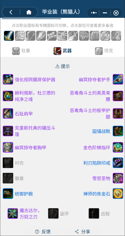 魔兽世界熊猫人之谜怀旧服前夕武器战BIS装备搭配推荐1