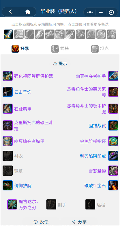 魔兽世界熊猫人之谜怀旧服前夕狂暴战BIS装备搭配推荐1