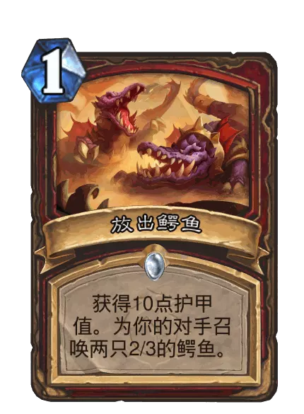 炉石传说放出鳄鱼卡牌图鉴1