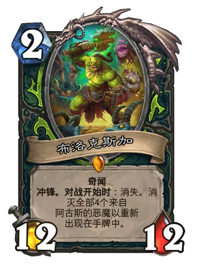 炉石传说布洛克斯加卡牌图鉴_炉石传说布奇 炉石传说布洛克斯加卡牌图鉴_炉石传说布奇