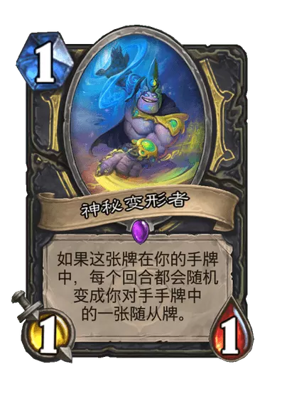 炉石传说神秘变形者卡牌图鉴_炉石传说神秘变形者卡牌图鉴大全