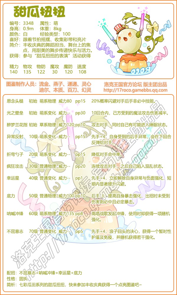 洛克王国甜瓜扭扭技能搭配1