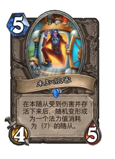 炉石传说未知旅客卡牌图鉴_炉石盒子未知卡牌