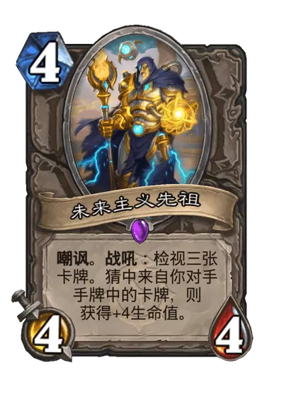 炉石传说未来主义先祖卡牌图鉴1