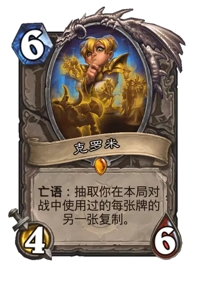 炉石传说克罗米卡牌图鉴_炉石传说 克罗米