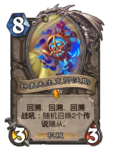 炉石传说钟表先生克劳沃斯卡牌图鉴1