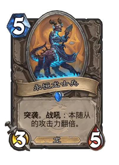 炉石传说永恒龙士兵卡牌图鉴_炉石传说永恒巨龙厉害吗