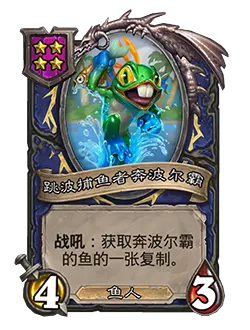 炉石传说酒馆战棋新随从跳波捕鱼者奔波尔霸效果介绍1