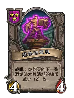 炉石传说酒馆战棋新随从魔像档案员效果_炉石传说酒馆卡牌大全图鉴 炉石传说酒馆战棋新随从魔像档案员效果_炉石传说酒馆卡牌大全图鉴