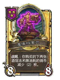 炉石传说酒馆战棋新随从魔像档案员效果介绍2