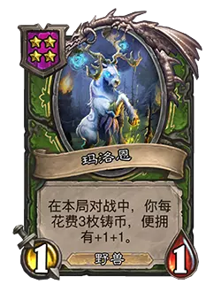 炉石传说酒馆战棋新随从玛洛恩效果_炉石 玛洛恩 炉石传说酒馆战棋新随从玛洛恩效果_炉石 玛洛恩