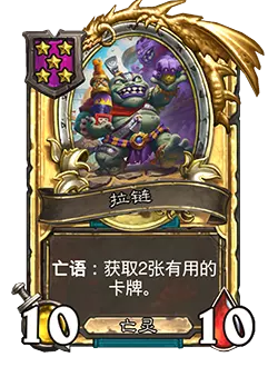 炉石传说酒馆战棋新随从拉链效果介绍2