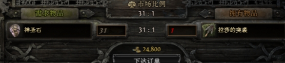 流放之路2拉沙的突袭值多少1