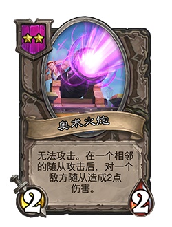 炉石传说酒馆战棋新随从奥术火炮_炉石传说奥术射击