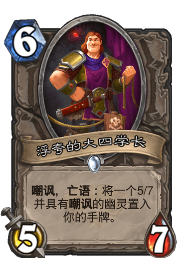 《炉石传说》通灵学园中立新卡浮夸的大四学长介绍1