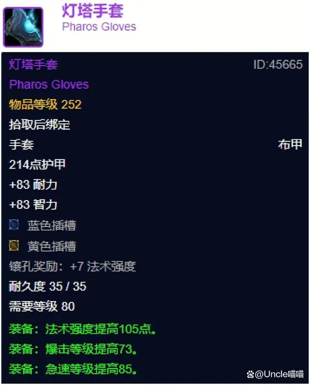 魔兽世界wlk灯塔手套属性