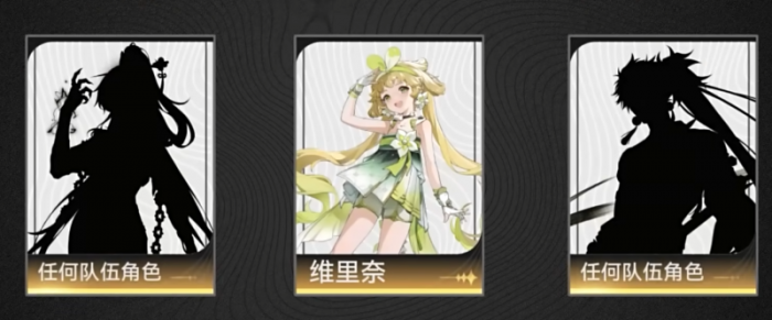 鸣潮维里奈新手配队2