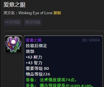 《魔兽世界》情人节爱意之眼介绍1