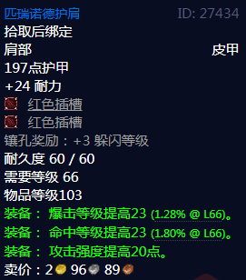 《魔兽世界》匹瑞诺德护肩属性1