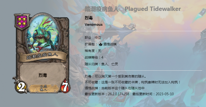 《炉石传说》酒馆战棋新随从踏潮疫病鱼人介绍1