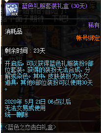 《DNF》蓝色礼服套装礼盒介绍1