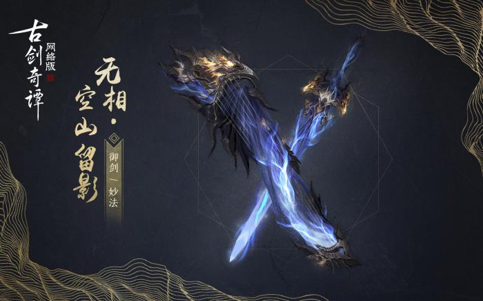 古剑奇谭OL御剑空山留影武器外观_古剑奇谭ol御剑空山留影武器外观怎么换