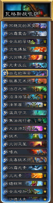 《炉石传说》暗影崛起萨满强势卡组推荐1