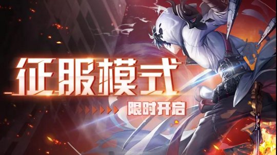 超激斗梦境征服模式是什么3