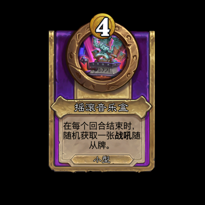 炉石传说酒馆战棋龙族饰品效果是什么7