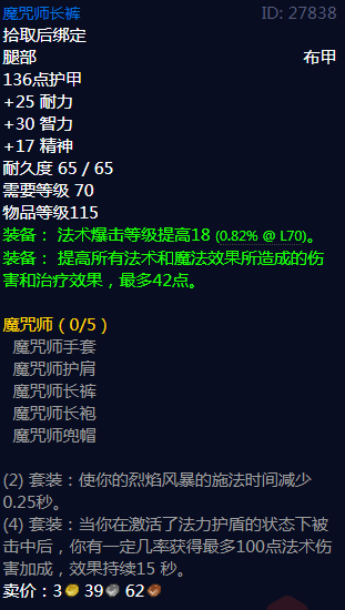 《魔兽世界》魔咒师长裤属性1