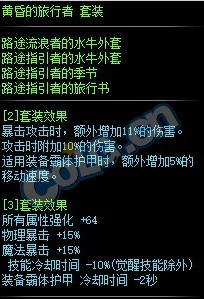 《DNF》黄昏的旅行者套装属性介绍1