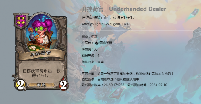 《炉石传说》酒馆战棋新随从开挂荷官介绍1