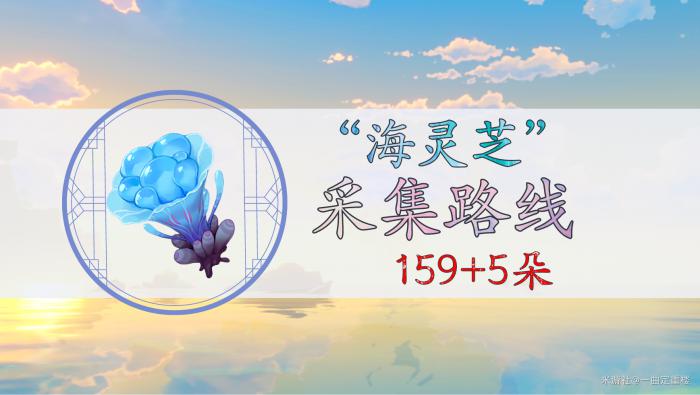 原神海灵芝采集路线汇总_原神海灵芝采集图