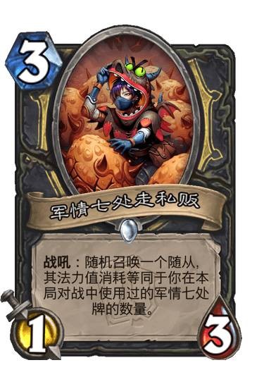 《炉石传说》军情七处走私贩卡牌图鉴1