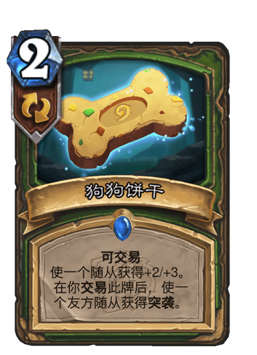 《炉石传说》狗狗饼干卡牌图鉴1